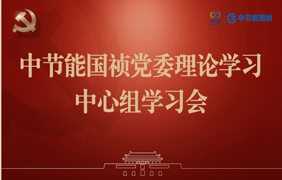 金年会金字招牌党委举行理论学习中心组集体学习