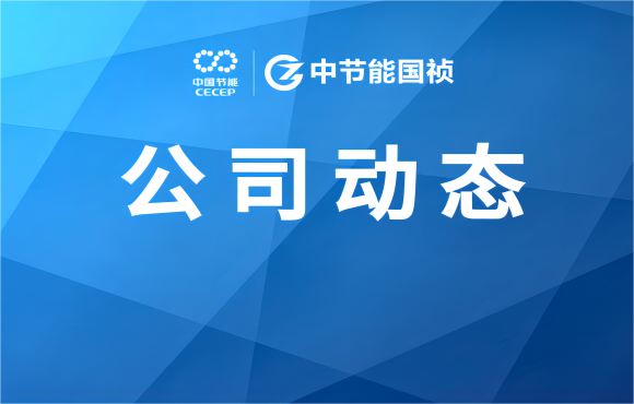 金年会金字招牌承办E20双百跨越污水处理标杆评审