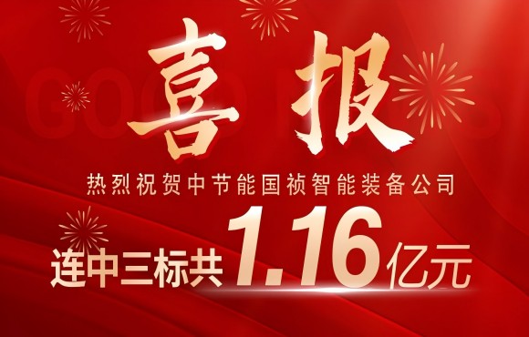 喜报！金年会金字招牌智能装备公司连中三标