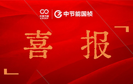 喜报 | 金年会金字招牌作品荣获中央企业优秀微视频