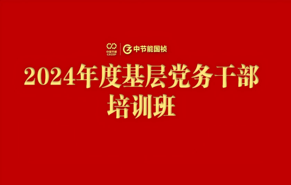金年会金字招牌举办2024年度基层党务干部培训班