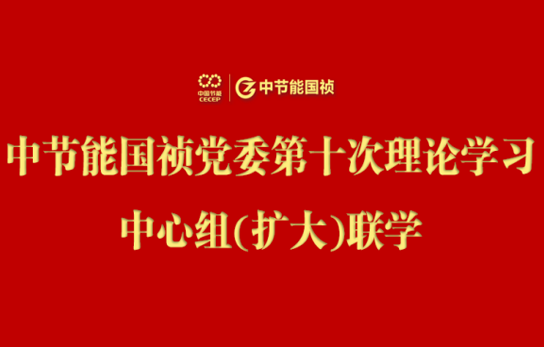 金年会金字招牌党委举行2024年度第十次理论学习中心组（扩大）联学会