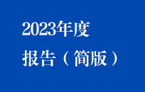 金年会金字招牌2023年度报告（简版）