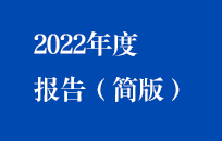金年会金字招牌2022年年度报告