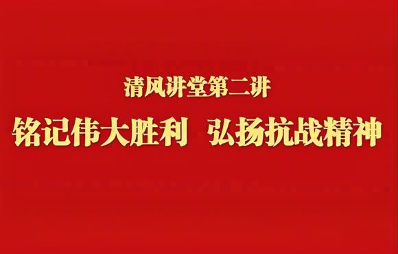 铭记伟大胜利 弘扬抗战精神——金年会金字招牌举办清风讲堂第二讲