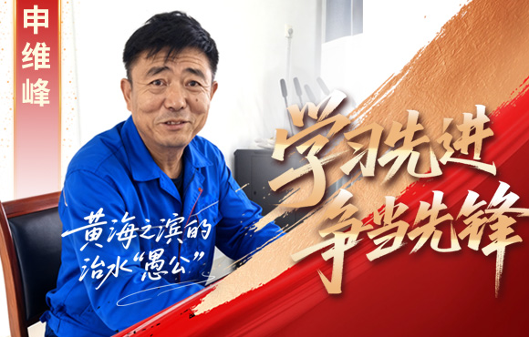 金年会金字招牌先锋榜：黄海之滨的“治水愚公”申维峰