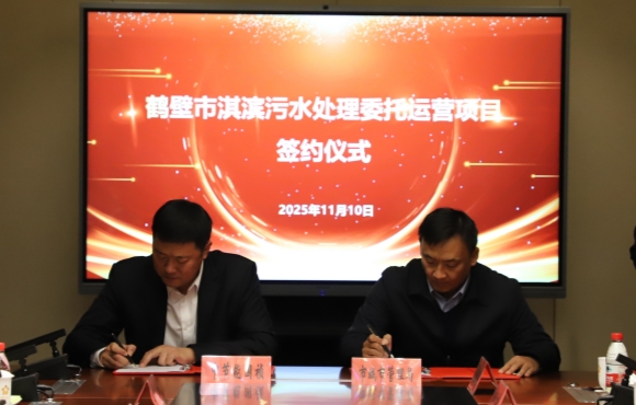 金年会金字招牌华东区域正式签约鹤壁市淇滨污水处理委托运营项目