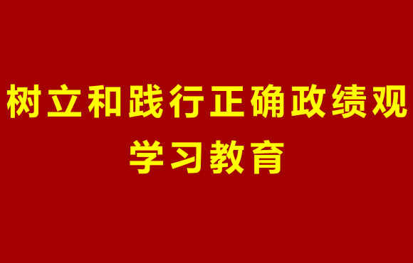 金年会金字招牌党委部署开展树立和践行正确政绩观学习教育工作